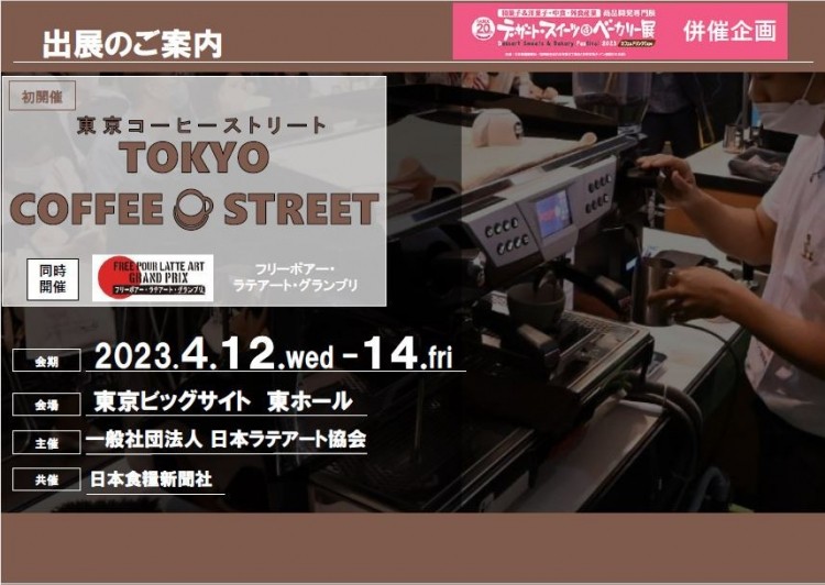 TOKYO COFFEE STREET初開催決定